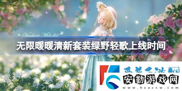 無限暖暖綠野輕歌上線時(shí)間