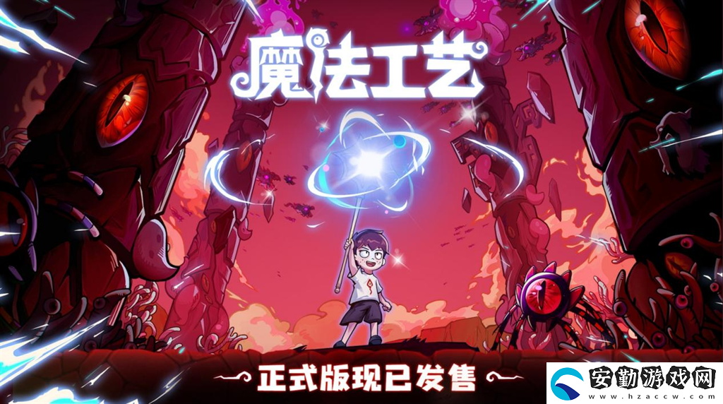 開啟炫酷魔法冒險！Steam特別好評動作肉鴿游戲魔法工藝11月2日正式上線