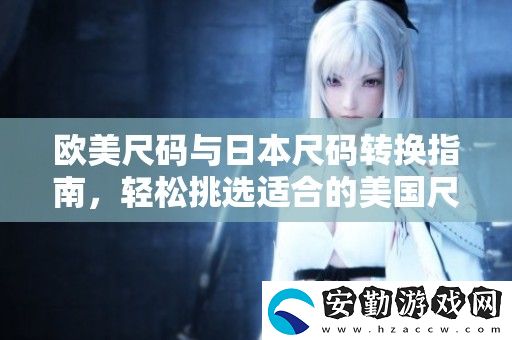 歐美尺碼與日本尺碼轉換指南