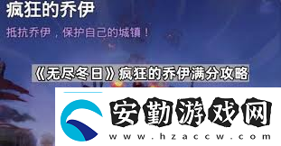 無(wú)盡冬日瘋狂的喬伊滿(mǎn)分攻略帶你輕松拿下高分挑戰(zhàn)
