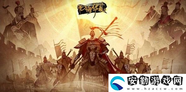 無(wú)悔華夏名臣專(zhuān)屬裝備大全