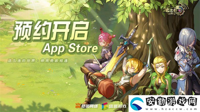 久等了！龍之谷世界雙端預(yù)約已開啟！
