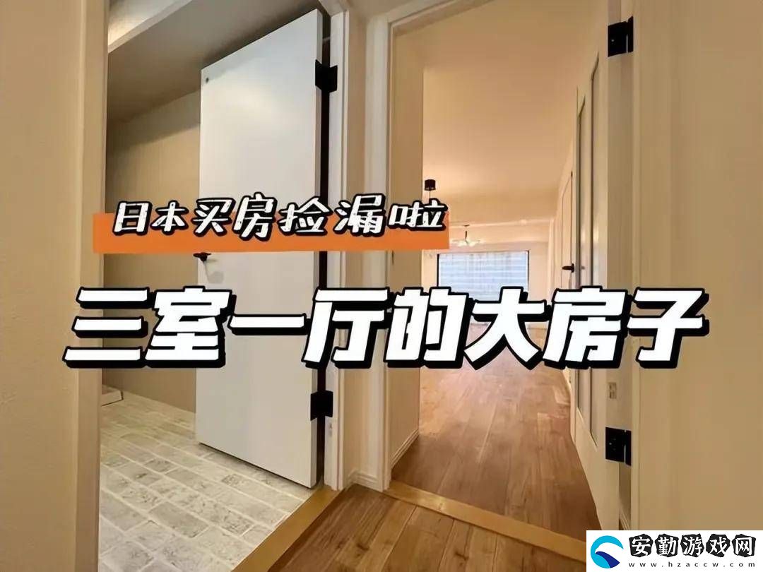 日本房產(chǎn)熱！中國(guó)買家全款搶房