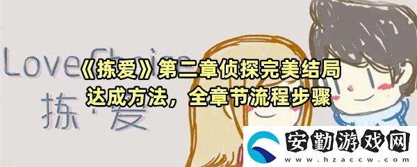 揀愛(ài)第二章偵探怎么過(guò)