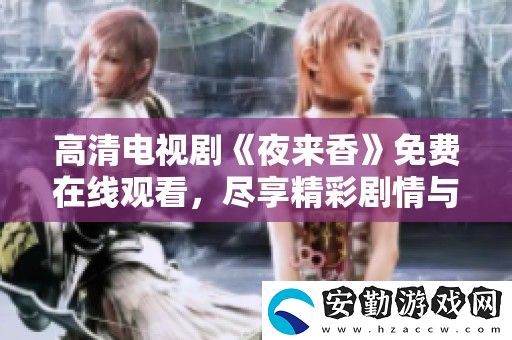 高清電視劇夜來(lái)香免費(fèi)在線觀看