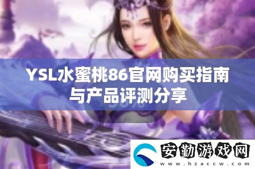 YSL水蜜桃86官購買指南與產(chǎn)品評(píng)測分享