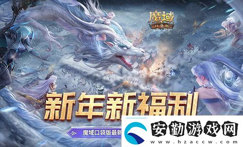 新年新福利！魔域口袋版最新版本福利合集！
