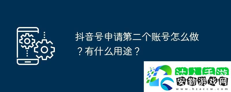 抖音號(hào)申請(qǐng)第二個(gè)賬號(hào)怎么做