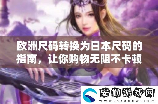 歐洲尺碼轉換為日本尺碼的指南