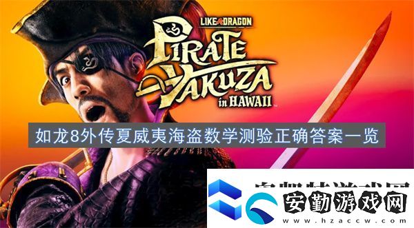 如龍8外傳夏威夷海盜數(shù)學(xué)測驗(yàn)正確答案一覽