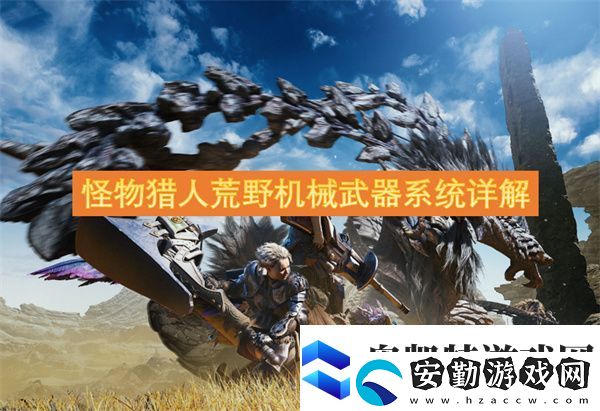 怪物獵人荒野機械武器系統(tǒng)詳解