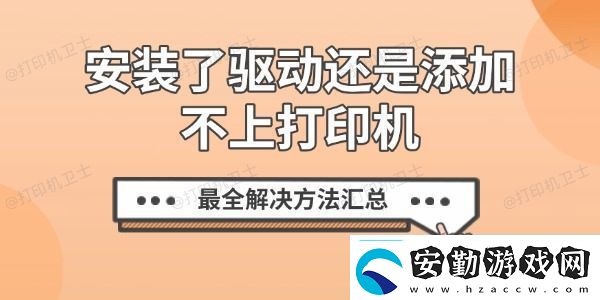 安裝了驅(qū)動還是添加不上打印機(jī)最全解決方法匯總