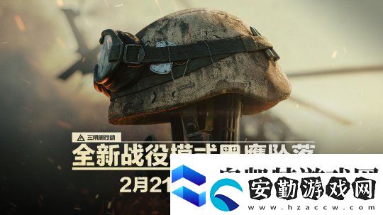 終于來了！三角洲行動黑鷹墜落戰(zhàn)役上線時間確定