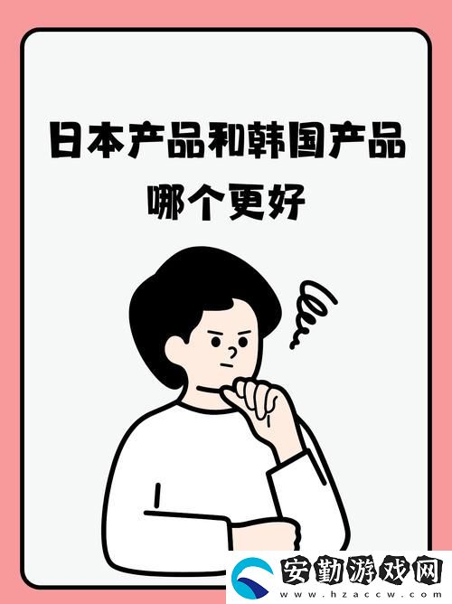 深入探討日韓國品一二三產品區(qū)別2028