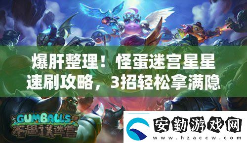 爆肝整理！怪蛋迷宮星星速刷攻略3招輕松拿滿隱藏獎勵！