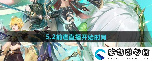 原神5.2版本前瞻直播什么時(shí)候開(kāi)始