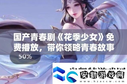 國(guó)產(chǎn)青春劇花季少女免費(fèi)播放