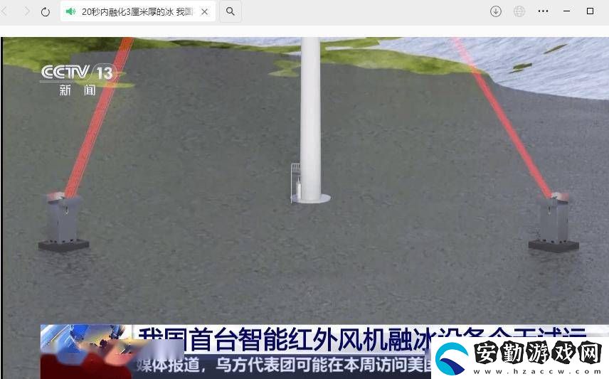 我國首臺智能紅外融冰設(shè)備試運(yùn)成功