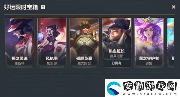 英雄聯(lián)盟手游好運(yùn)限時(shí)寶箱怎么獲得