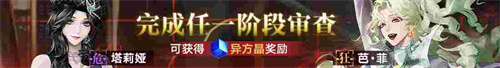 無(wú)期迷途新主線章節(jié)系列活動(dòng)今日開(kāi)啟！