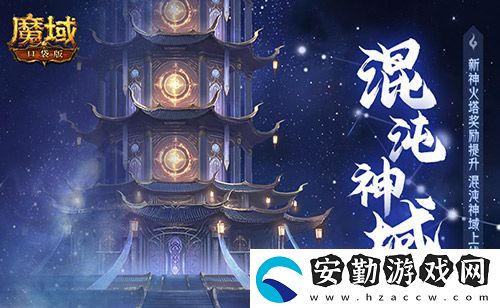 新火塔獎勵提升！魔域口袋版混沌神域上線