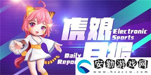 虎娘日報(bào)